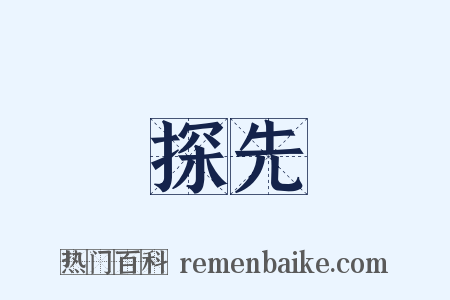 探先是什么意思的图片